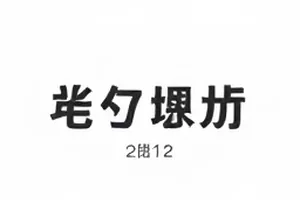 球场冲突慢放解析截图，关键帧用方框标出接触瞬间